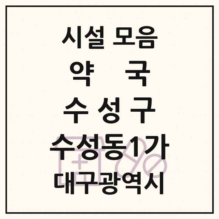 대구광역시 수성구 수성동1가 약국 목록